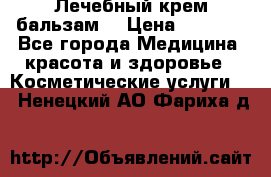 Лечебный крем-бальзам  › Цена ­ 1 500 - Все города Медицина, красота и здоровье » Косметические услуги   . Ненецкий АО,Фариха д.